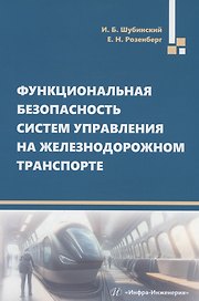 Функциональная безопасность систем управления на железнодорожном транспорте