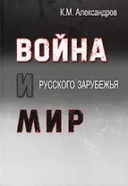 Война и мир Русского Зарубежья. Исследования и материалы по истории военно-политической эмиграции