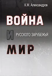 Война и мир Русского Зарубежья. Исследования и материалы по истории военно-политической эмиграции