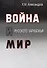 Война и мир Русского Зарубежья. Исследования и материалы по истории военно-политической эмиграции - 0