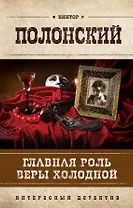 Главная роль Веры Холодной : роман