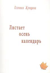 Листает осень календарь