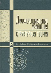 Дифференциальные уравнения (структурная теория). Учебн. пос., 1-е изд.