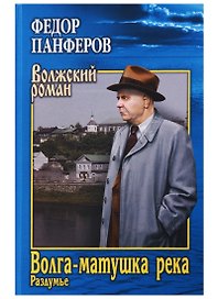 Волга-матушка река. Кн.2. Раздумье