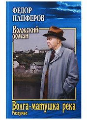 Волга-матушка река. Кн.2. Раздумье