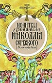 Молитвы святителя Николая Сербского (Велимировича) - 0