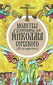 Молитвы святителя Николая Сербского (Велимировича)