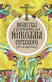 Молитвы святителя Николая Сербского (Велимировича)