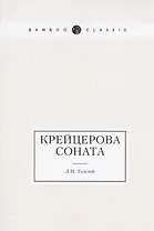 Крейцерова соната