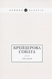 Крейцерова соната