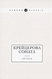 Крейцерова соната