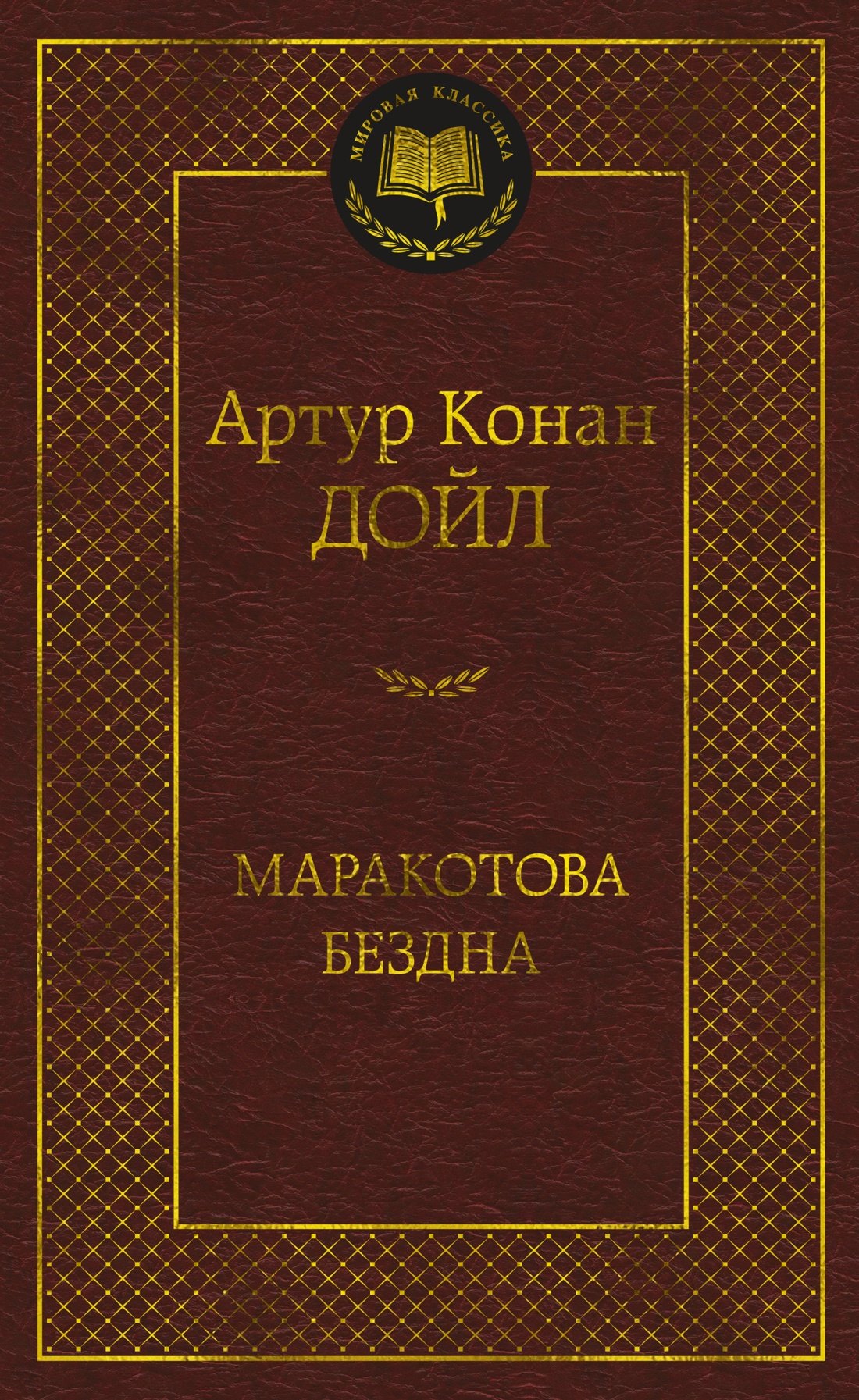 

Маракотова бездна