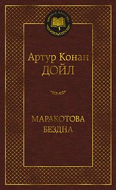 Маракотова бездна
