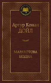 Маракотова бездна