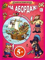 На абордаж! (+ наклейки)