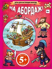 На абордаж! (+ наклейки)