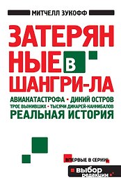 Затерянные в Шангри-Ла