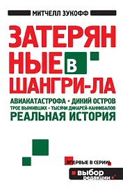 Затерянные в Шангри-Ла