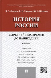 История России с др.времен до наших дней.Уч.