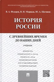 История России с др.времен до наших дней.Уч.