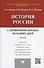 История России с др.времен до наших дней.Уч. - 0