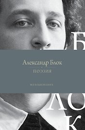 Поэзия. Все в одной книге