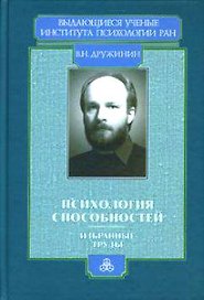 Психология способностей Избранные труды (Выдающиеся ученые Института психологии РАН). Дружинин В. (Юрайт)