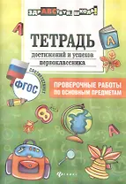 Тетрадь достижений и успехов первоклассника дп