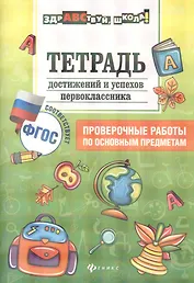 Тетрадь достижений и успехов первоклассника дп