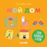 Мои первые слова. Мой дом