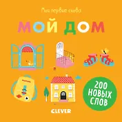 Мои первые слова. Мой дом