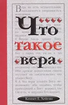 Что такое вера