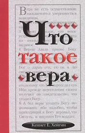Что такое вера