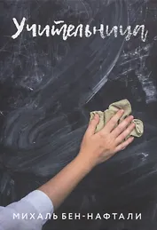 Учительница