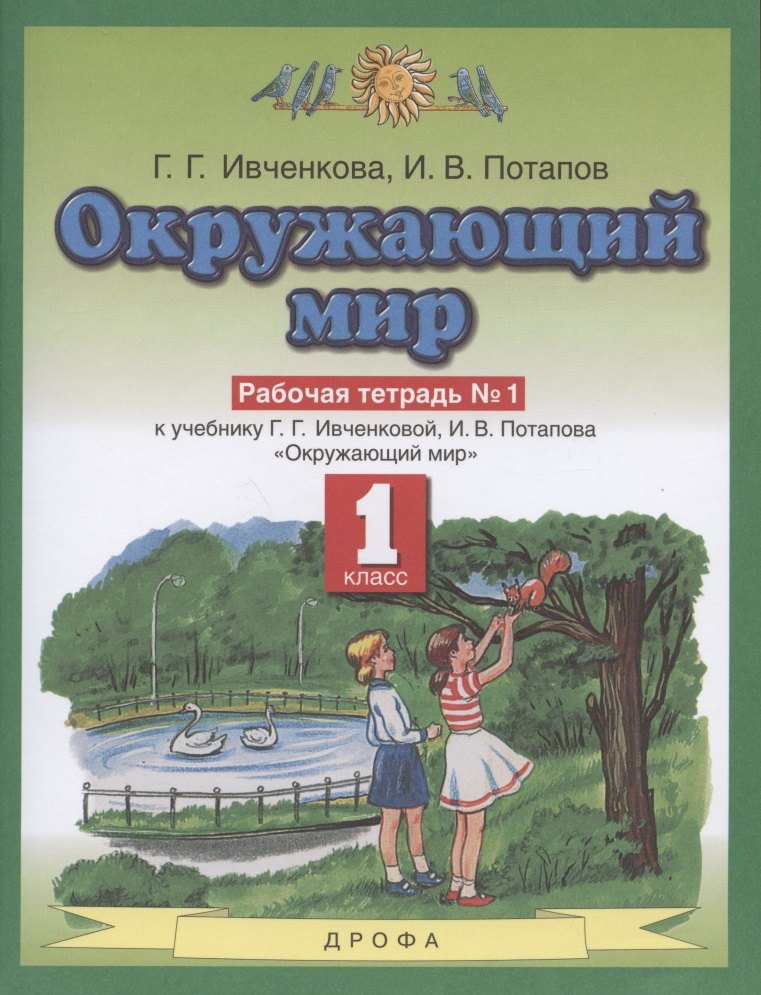 

Окружающий мир. 1 класс. Рабочая тетрадь № 1. К учебнику Г.Г. Ивченковой, И.В. Потапова "Окружающий мир"