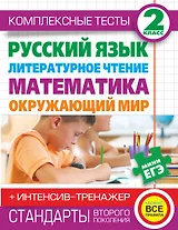 Комплексные тесты. 2 класс. Русский язык, литературное чтение, математика, окружающий мир. + Интенсив-тренажёр