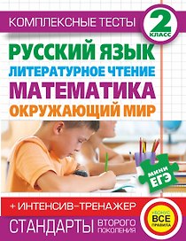 Комплексные тесты. 2 класс. Русский язык, литературное чтение, математика, окружающий мир. + Интенсив-тренажёр