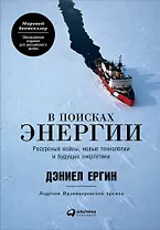 В поисках энергии: Ресурсные войны, новые технологии и будущее энергетики