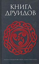 Книга друидов : [антология]