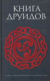 Книга друидов : [антология]