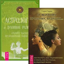 О жизнях прошлых, будущих. Астрология и духовное развитие (комплект из 2 книг)