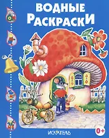 Домик--гриб