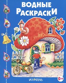 Домик--гриб