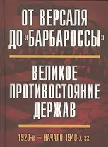 От Версаля до «Барбароссы». Великое противостояние держав. 1920-е - начало 1940-х г.г.