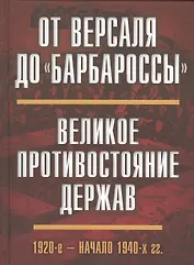 От Версаля до «Барбароссы». Великое противостояние держав. 1920-е - начало 1940-х г.г.