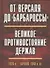 От Версаля до «Барбароссы». Великое противостояние держав. 1920-е - начало 1940-х г.г. - 0