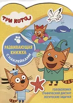 Три Кота. Развивающая книжка с наклейками. №КСН 1905