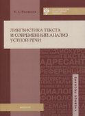 Лингвистика текста и современный анализ устной речи: учеб.пособие - 0