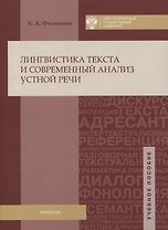 Лингвистика текста и современный анализ устной речи: учеб.пособие