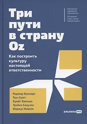 Три пути в страну Oz.  Как построить культуру настоящей ответственности